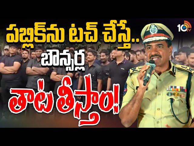 CP Anand Gives Serious Warning To Bouncers | బౌన్సర్లకు సీపీ ఆనంద్‌ గట్టి వార్నింగ్‌ | 10TV