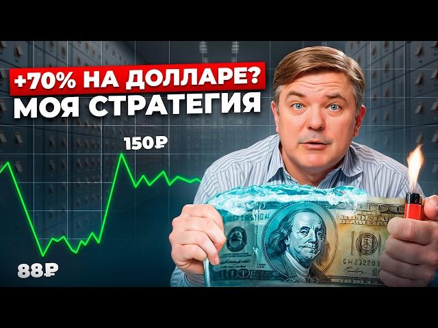 +70% годовых в валюте до конца года? Вот как я это делаю прямо сейчас. Мои прогнозы, план, стратегия