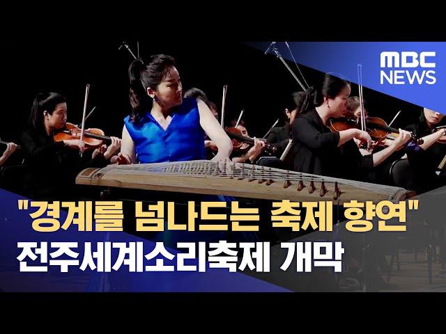 "경계를 넘나드는 축제 향연"‥ 전주세계소리축제 개막 (2023.09.15/뉴스데스크/전주MBC)