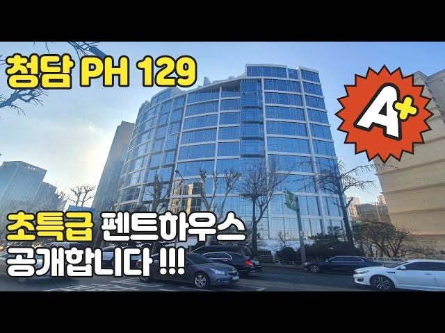 재벌 펜트하우스~  청담PH129 (더펜트하우스청담)청담동에서 제일 럭셔리한 최고급 펜트하우스!!!