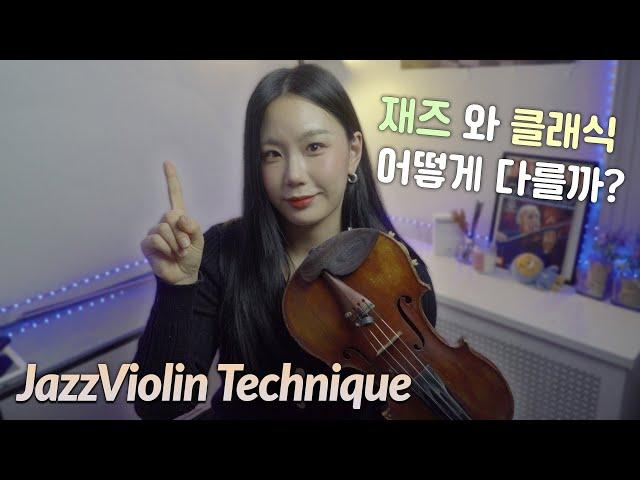 [ Classical vs Jazz ] Violin Technique Difference #jazzviolin