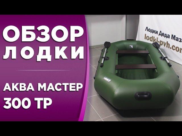 АКВА МАСТЕР 300 ТР! ОБЗОР НАДУВНОЙ ЛОДКИ ПВХ