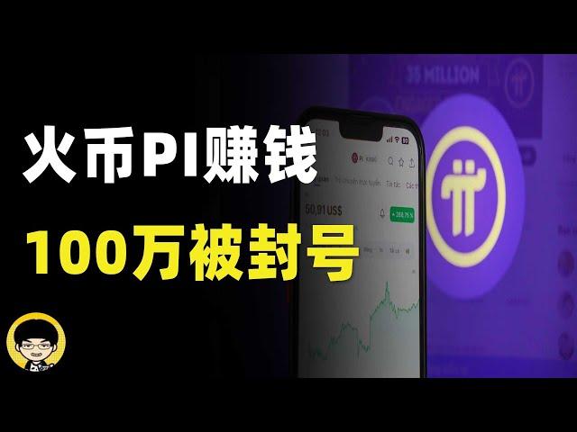 火币上PI赚了100多万被限制提币，huobi1天内资金净流出上亿孙宇晨割完韭菜准备跑路了？