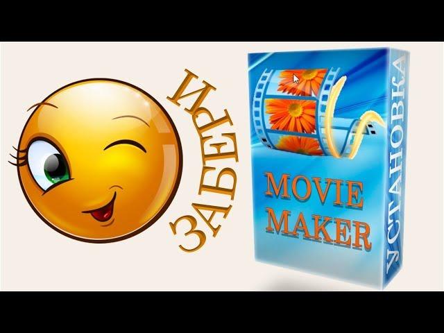 2) Киностудия Windows Live.Movie Maker. Установка+программа!