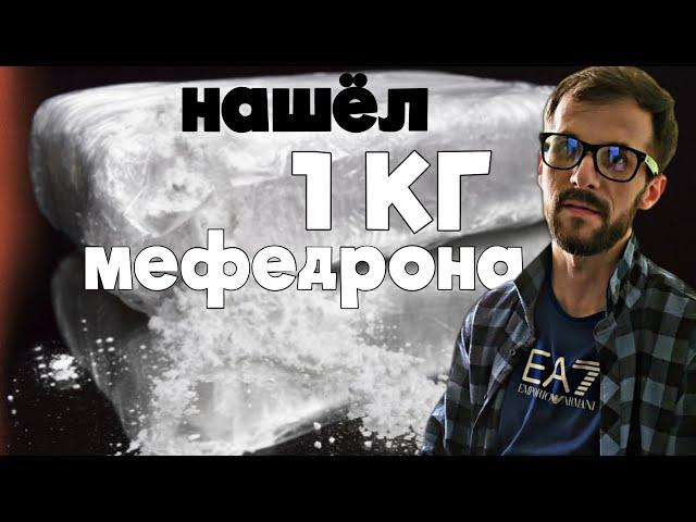 НАШЁЛ 1 КГ МЕФЕДРОНА #последствия #зависимость #мефедрон #сочи