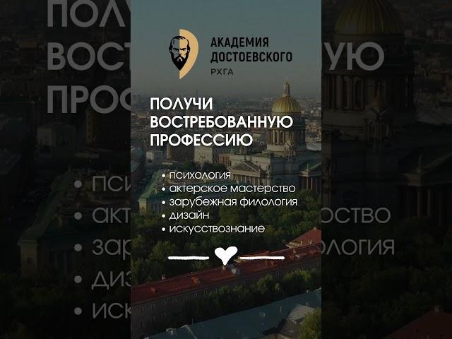 Академия Достоевского - классическое гуманитарное образование в самом центре Санкт-Петербурга!