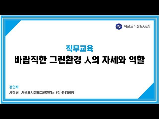 직무교육 - 바람직한 그린환경 人의 자세와 역할