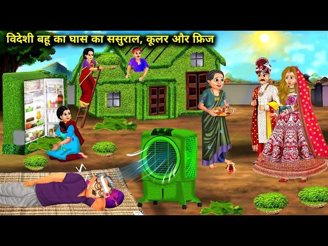 गर्मी में विदेशी बहु का घास का ससुराल कूलर और फ्रिज|| Videshi Bahu Ka Ghas Ka Sasural Coolar  Fridge