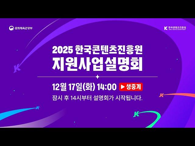 [2025 한국콘텐츠진흥원 지원사업설명회]