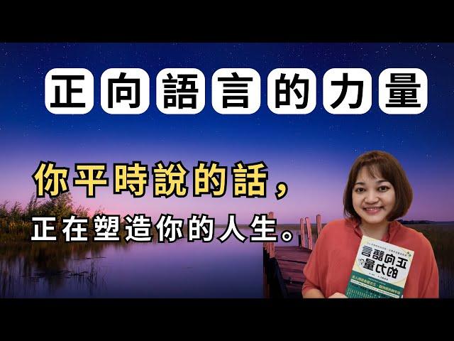 為何你的正向思考總發揮不了力量？先了解潛意識的運作，才能事半功倍。►《正向語言的力量》永松茂久｜說書｜書評｜千芸說書