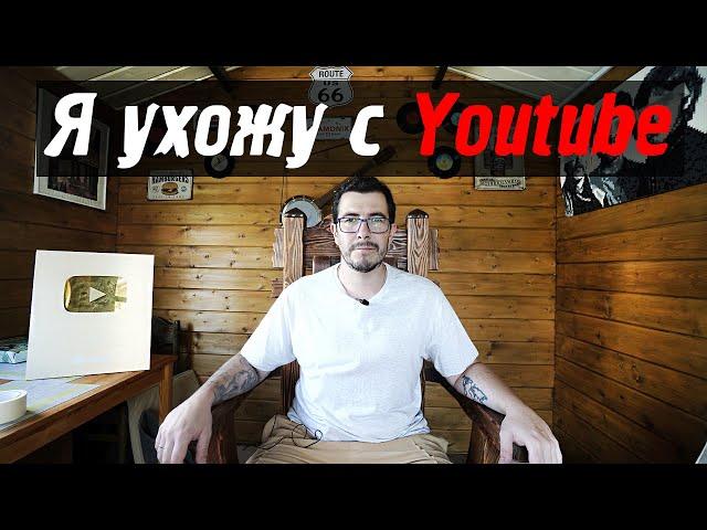 Я ухожу с Youtube