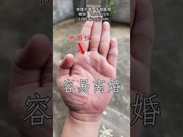 感情不和，婚姻不顺的掌纹 #手相 #传统文化 #科普