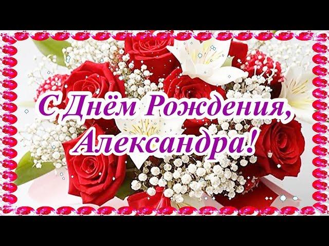 С Днём Рождения, Александра! Красивая музыкальная открытка с лучшими пожеланиями.