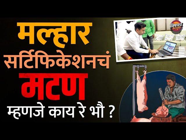 Zatka vs Halal vs Malhar Certification चं Mutton, फरक काय ? Nitesh Rane यांचा नवा उपक्रम latest News