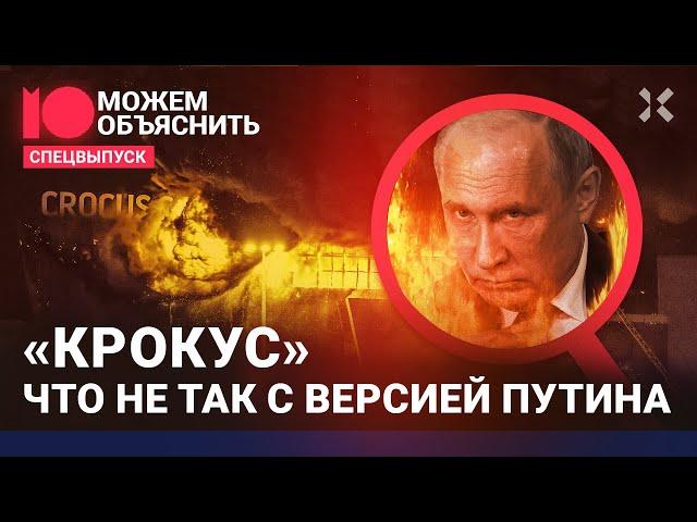 Теракт в «Крокусе». ИГИЛ, Украина или ФСБ? О чем молчит Путин? / МОЖЕМ ОБЪЯСНИТЬ