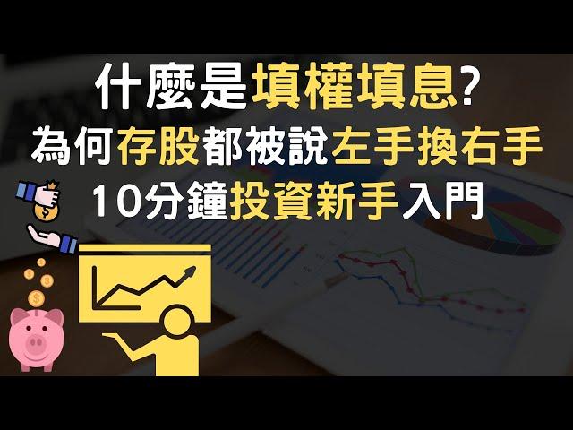 什麼是填權填息｜為何存股都被說左手換右手｜10分鐘投資新手入門(附中文字幕)