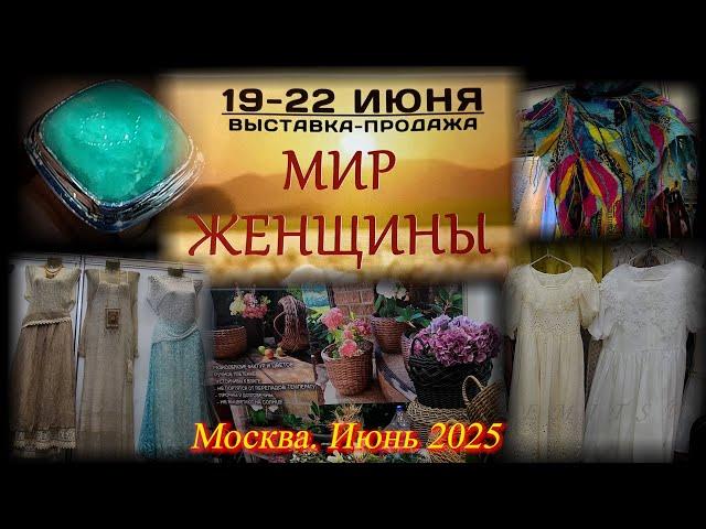 Выставка-продажа "МИР ЖЕНЩИН". ТВК Тишинка. Москва. Июнь 2025.