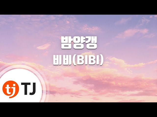 [TJ노래방] 밤양갱 - 비비(BIBI) / TJ Karaoke