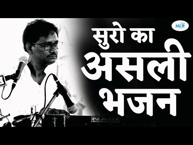 वाह ! सुर सम्राट रामस्वरूप दास जी | बेहद उच्चे सुरो का जोरदार भजन | Hindi Bhajan | Classical Bhajan