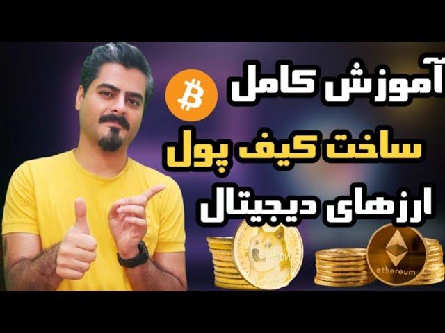 آموزش کامل و جامع ساخت کیف پول ارز دیجیتال تراست والت trust wallet