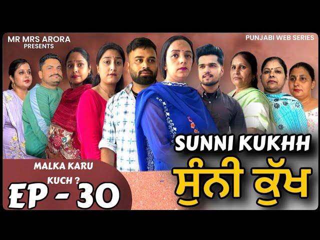 EP - 30 || ਸੁੰਨੀ ਕੁੱਖ|| sunni kukhh॥ EMOTIONAL WEB SERIES 