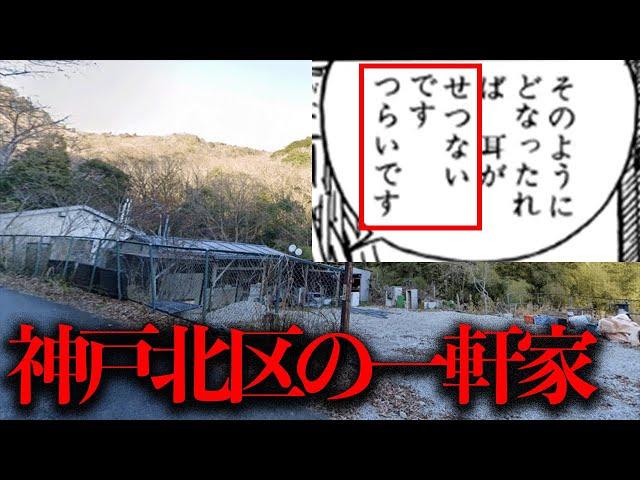 2ch発祥の有名な怪談「神戸市北区の一軒家いらないか？」を調査する【都市伝説】