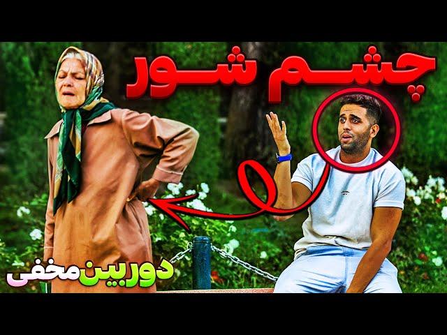 با چشم شورم مردم رو بدبخت کردمدوربین مخفی خنده دار