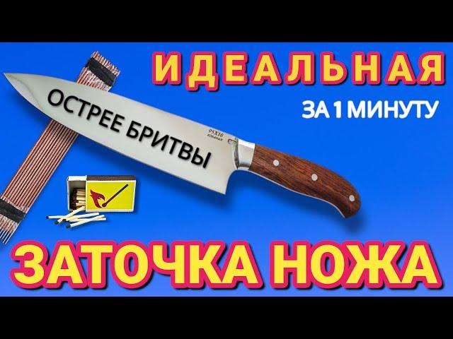 Как просто заточить нож как лезвие за 1 минуту . Просто и быстро