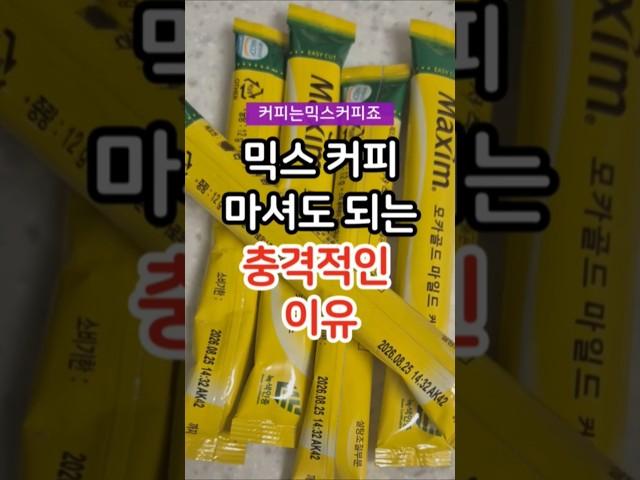 믹스커피 마셔도 되는 충격적인 이유 #건강 #건강정보 #건강상식