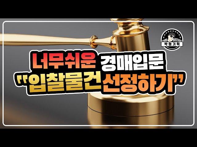 부동산 경매 너무쉬워요 #01 - 입찰물건 선정방법(경매강좌 #1편)