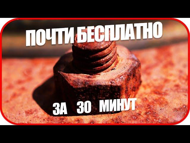 A POWERFUL RUST REMEDY WITH YOUR OWN HANDS AT HOME. HOW TO REMOVE RUST IN 30 MINUTES!