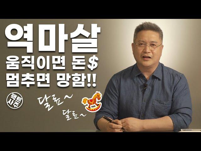 역마살 - 앞만 보고 달려가 - 팩트사주 - 백운도령