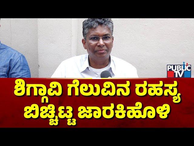 Satish Jarkiholi: ಬಸವರಾಜ ಬೊಮ್ಮಾಯಿ ಪುತ್ರನನ್ನು ಸೋಲಿಸುವ ಉದ್ದೇಶ ನಮ್ಮದಿರಲಿಲ್ಲ | Public TV