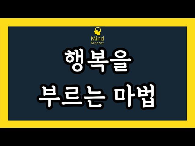 행복을 부르는 습관(행복해져라,행복해지는법)