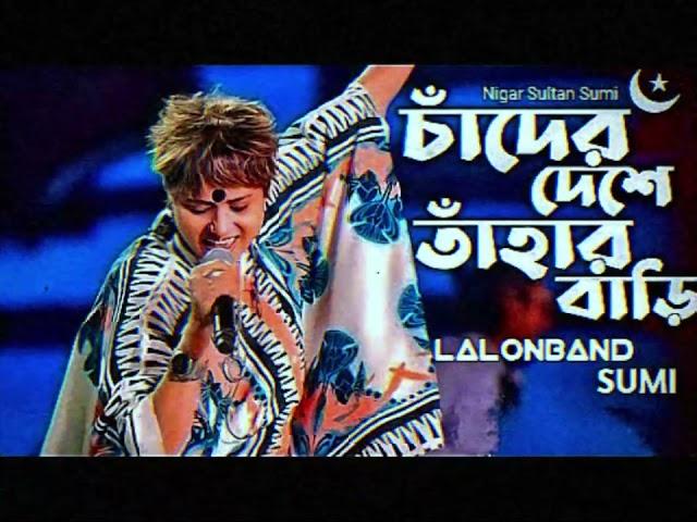 চাঁদের দেশে তাহার বারি-Cader Deshe-Lalon Band--Sumi #chad  #lalonsong  #music