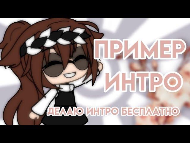 Пример интро [ гача лайф ] [ гача клуб ] делаю интро бесплатно