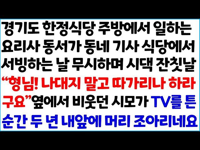 [반전사이다사연] 경기도 한정식당 주방에서 일하는 요리사 동서가 동네 기사 식당에서 서빙하는 날 무시하며 시댁 잔칫날 " 형님! 나대지 말고 ~ /라디오드라마/사연라디오/신청사연