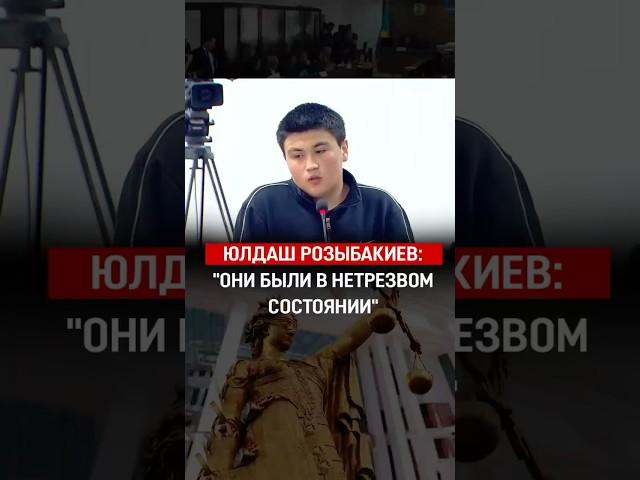 Убийство Шерзата: свидетель Юлдаш Розыбакиев дал показания
