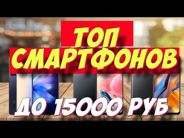 ТОП СМАРТФОНОВ 2023 ДО 15000 РУБ