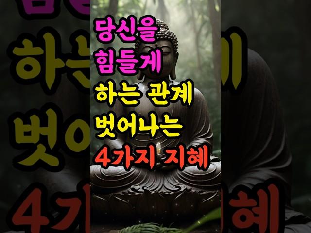 "당신을 힘들게 하는 관계, 벗어나는 4가지 지혜" #부처님말씀 #불교명언 #삶의지혜 #인생조언 #처세술 #감정정화 #불교지혜 #마음공부 #인간관계 #오디오북