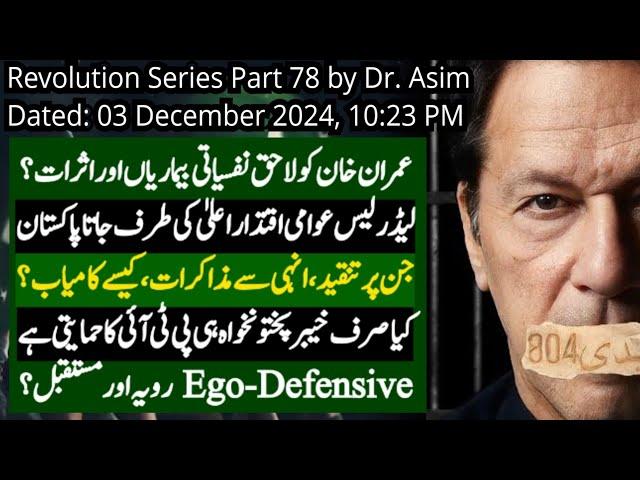 Revolution Series Part 78 by Dr. Asim: Prediction about How Imran Khan will be Out? What Internally?