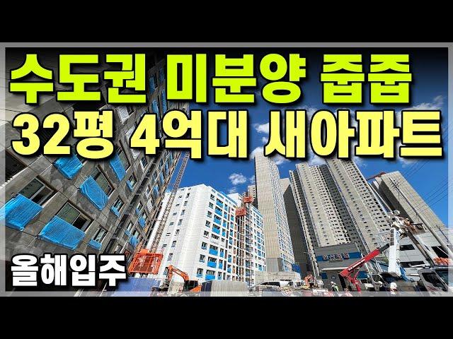 올해입주 수도권 32평 4억대 새아파트 미분양 줍줍! 경기도 군포 의왕 안양 화성 수원 인접 32평 4억대 신축아파트 안산 상록구 30평대 4억대 최저가 미분양아파트 [644]