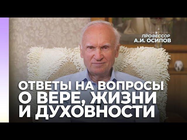 Ответы на вопросы о жизни, вере и духовности / А.И. Осипов