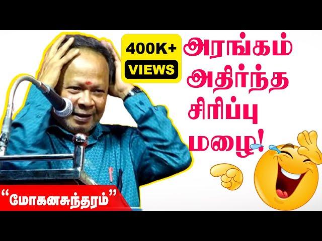   கலக்கல் காமெடி பேச்சு | Mohana Sundaram Comedy Speech |  #மோகனசுந்தரம்| Nonstop Comedy Speech