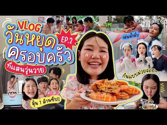 Vlog วันหยุดกับครอบครัว EP.2 ที่สุดของความวุ่นวาย I Bow Kanyarat