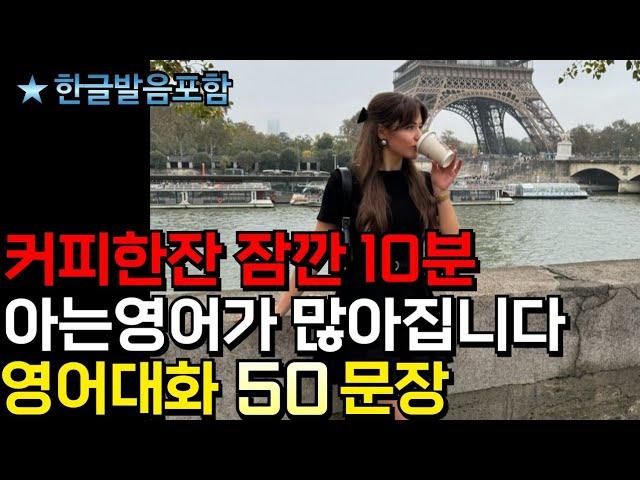 귀 열리는 영어샤워! 영어대화 50문장 | 6회 반복 | 듣기만 해도 영어 내 것 | 1시간 반복 | 자연스럽게 툭툭 나와요 | #생활영어 #영어말하기 #영어공부