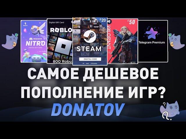 САМАЯ ЧЕСТНАЯ ПРОВЕРКА - DONATOV! ДЕШЕВОЕ ПОПОЛНЕНИЕ ИГР? ПОПОЛНИТЬ STEAM / ROBLOX / VALORANT