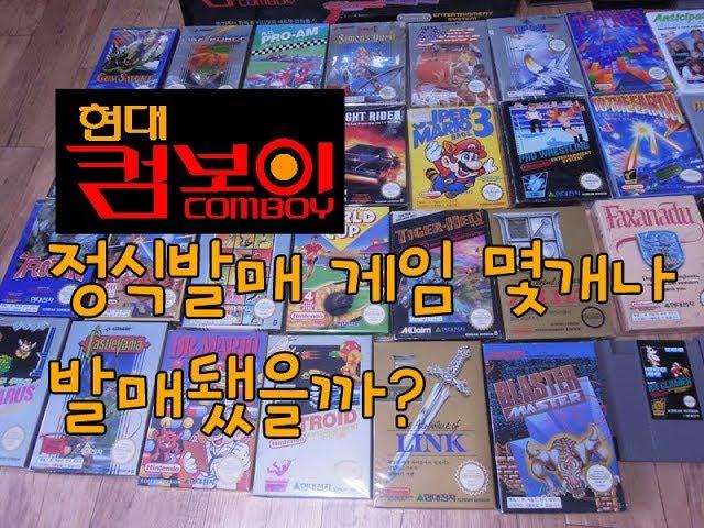 현대 컴보이 정식발매 + 복사 게임팩 (Korea NES HYUNDAI COMBOY Official + Bootlegs Cartridge) ENG SUB
