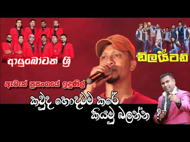 කාගේද බලන්න හොදම ගැහිල්ල || Chandana palihawadana