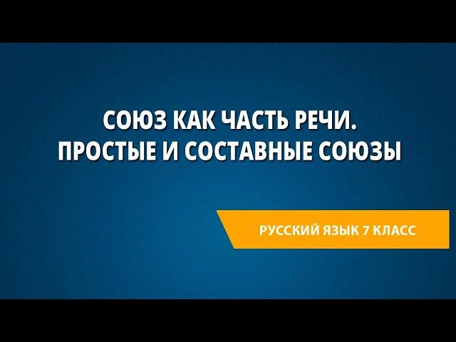 Союз как часть речи. Простые и составные союзы